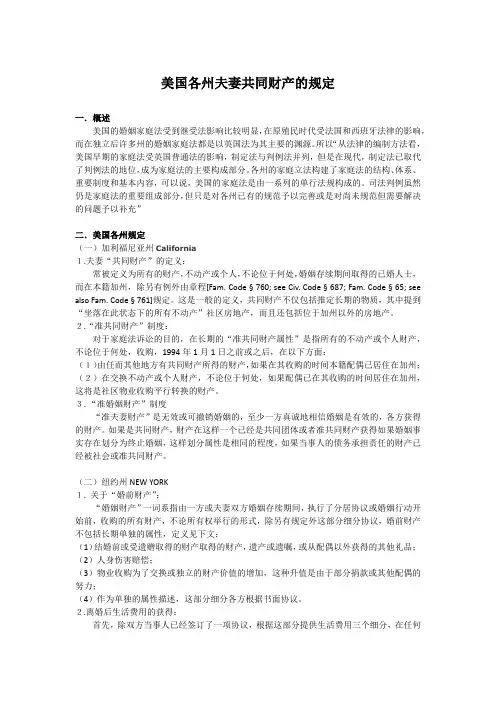 美国各州夫妻共同财产的规定