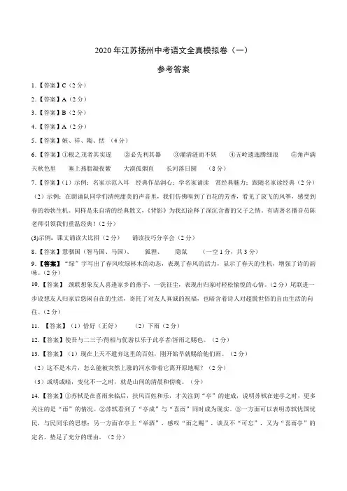 2020江苏扬州中考语文全真模拟试卷(一)(参考答案)A