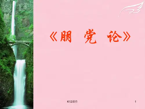 高中语文《朋党论》课件 苏教版选修《唐宋八大家散文选读》