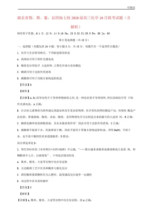 湖北省荆、荆、襄、宜四地七校2021-2022届高三化学10月联考试题(含解析)
