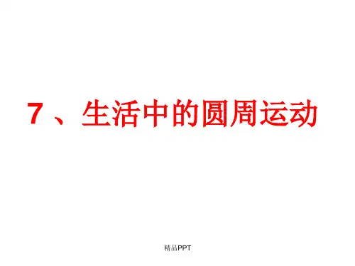 人教版高中物理必修2第五章 曲线运动7. 生活中的圆周运动 课件(4)