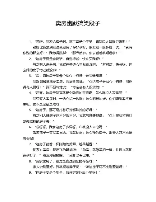 卖房幽默搞笑段子