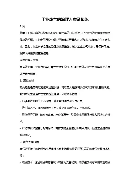 工业废气的治理方案及措施