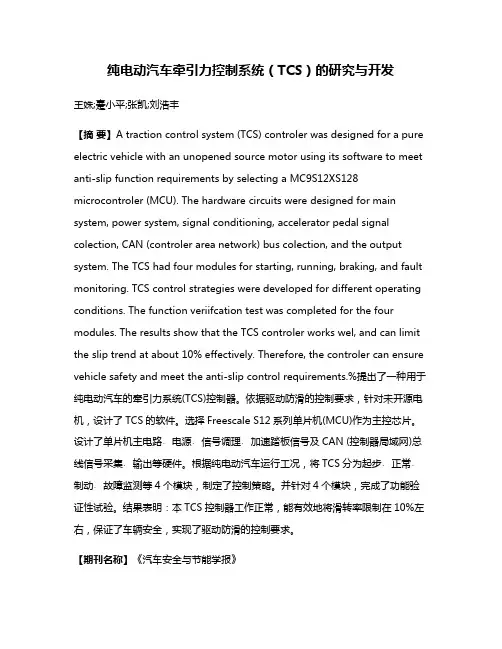 纯电动汽车牵引力控制系统（TCS）的研究与开发