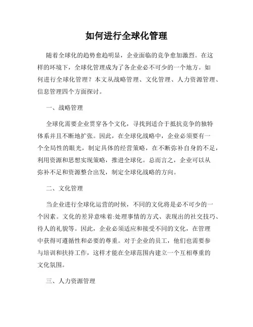 如何进行全球化管理