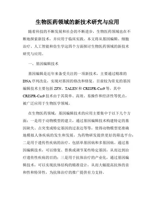 生物医药领域的新技术研究与应用