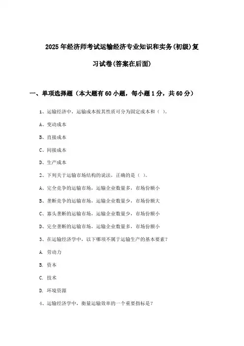 运输经济专业知识和实务经济师考试(初级)试卷与参考答案(2025年)