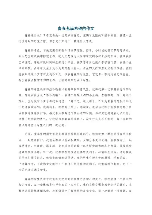 青春充满希望的作文