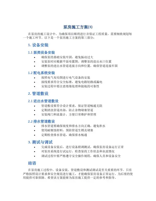 泵房施工方案(3)