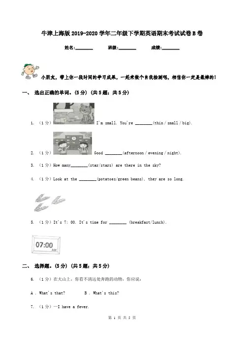 牛津上海版2019-2020学年二年级下学期英语期末考试试卷B卷