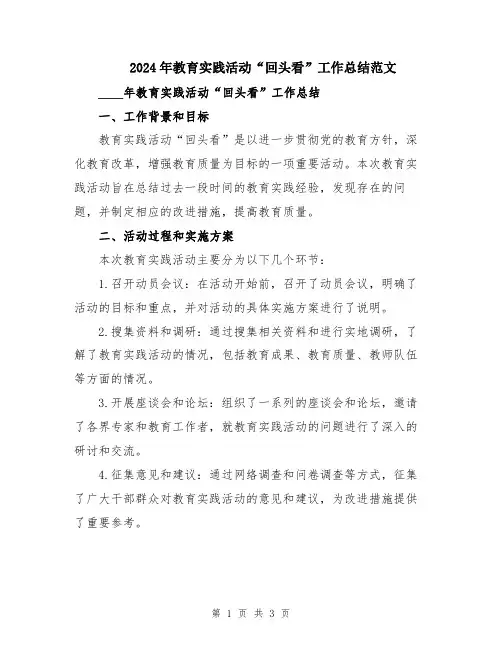 2024年教育实践活动“回头看”工作总结范文