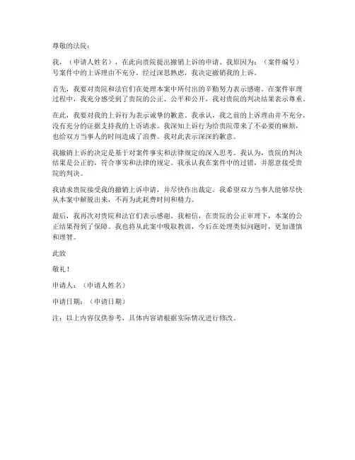 撤销上诉申请书的模板