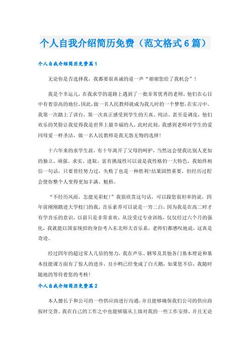 个人自我介绍简历免费(范文格式6篇).doc