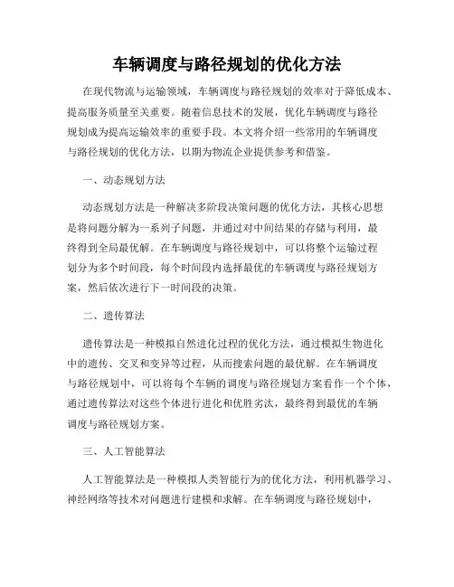 车辆调度与路径规划的优化方法