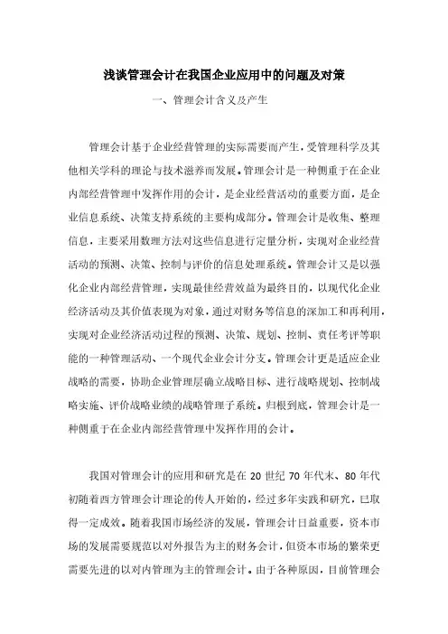 浅谈管理会计在我国企业应用中的问题及对策