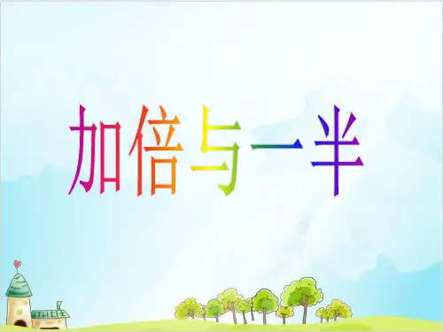 【沪教版】一年级上册数学《加倍与一半》精品推荐1