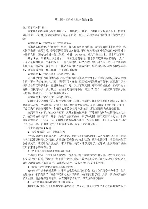 幼儿园个案分析与措施(优选(6篇)