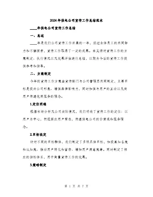 2024年供电公司宣传工作总结范本(二篇)