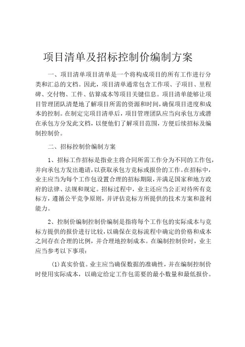 项目清单及招标控制价编制方案