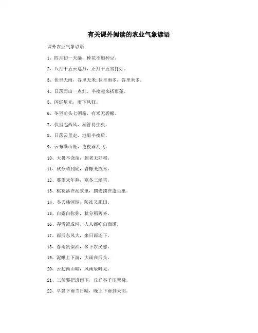 有关课外阅读的农业气象谚语