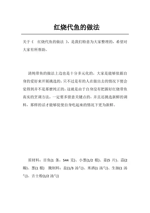 红烧代鱼的做法