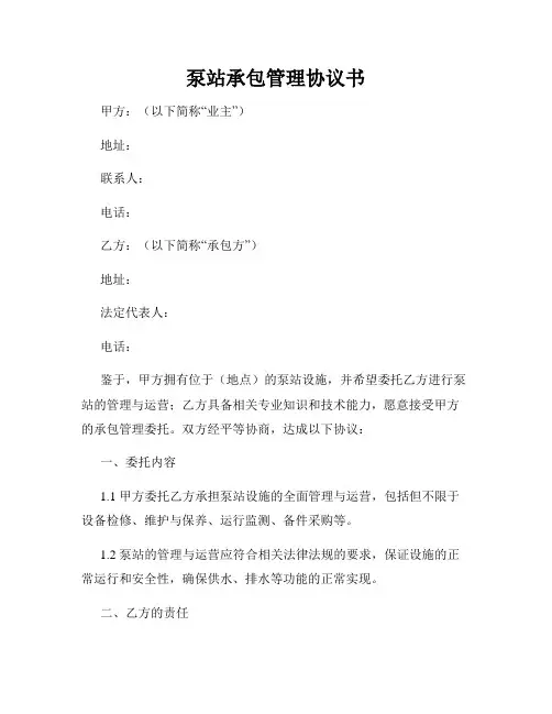泵站承包管理协议书