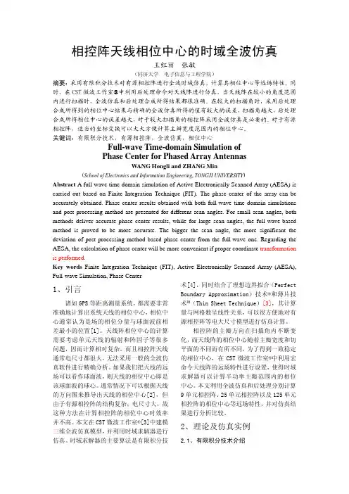 相控阵天线相位中心的时域全波仿真