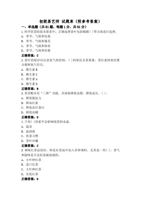 初级茶艺师 试题库(附参考答案)