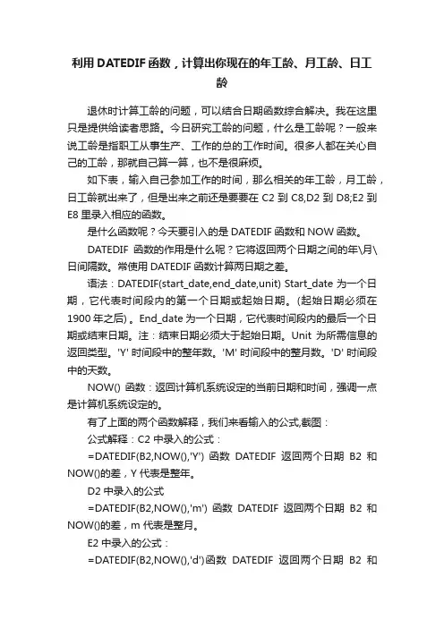 利用DATEDIF函数，计算出你现在的年工龄、月工龄、日工龄