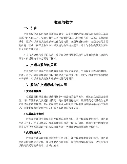 《交通与数学》说课