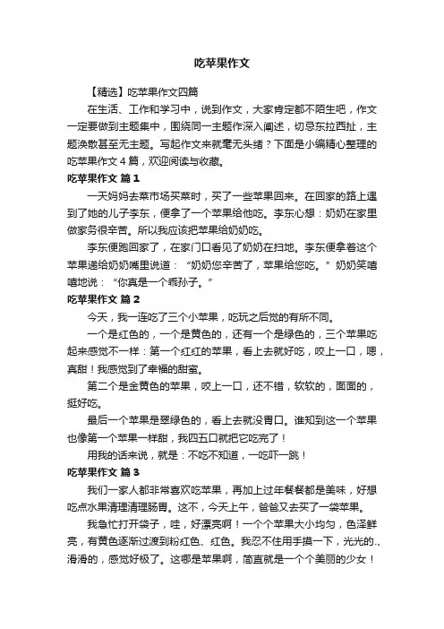 【精选】吃苹果作文四篇