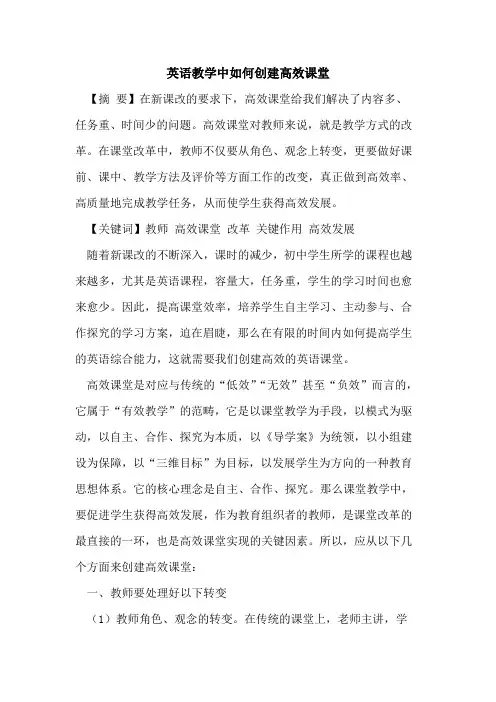 英语教学中如何创建高效课堂论文