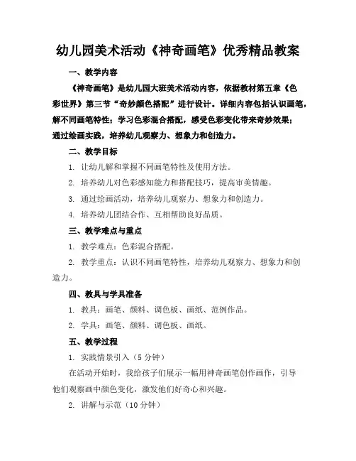 幼儿园美术活动《神奇的画笔》优秀精品教案