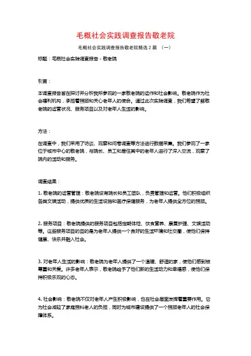 毛概社会实践调查报告敬老院2篇