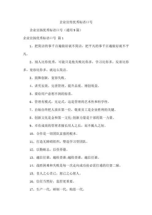 企业宣传优秀标语口号