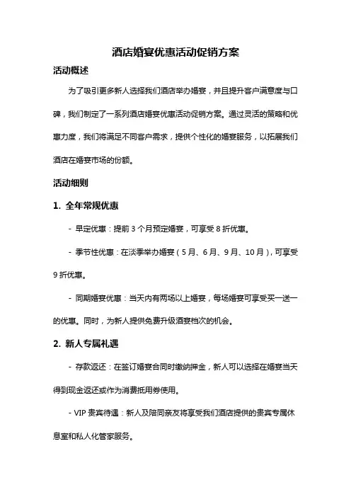 酒店婚宴优惠活动促销方案