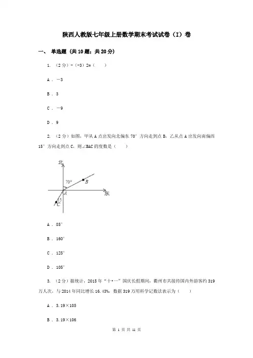 陕西人教版七年级上册数学期末考试试卷(I)卷