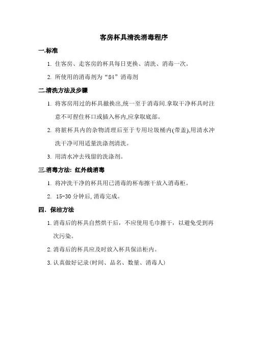 客房杯具清洗消毒程序