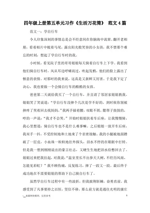 四年级上册第五单元习作《生活万花筒》 范文4篇_优秀作文