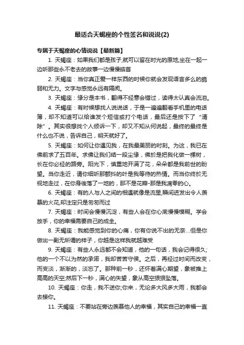 最适合天蝎座的个性签名和说说（2）