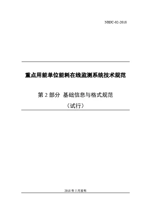 02 重点用能单位能耗在线监测系统-基础信息与格式规范