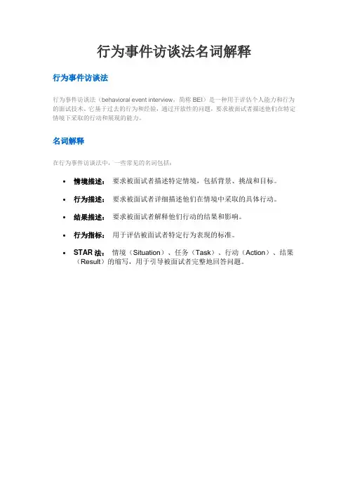 行为事件访谈法名词解释