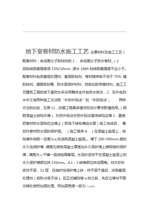 地下室卷材防水施工工艺