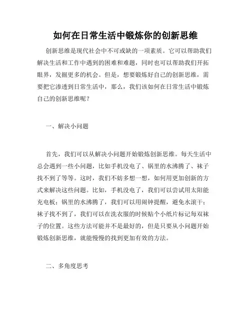 如何在日常生活中锻炼你的创新思维