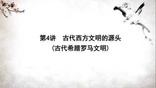 2018高考历史二轮复习课件--第4讲 古代西方文明的源头