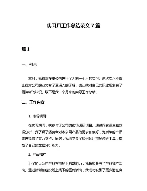 实习月工作总结范文7篇