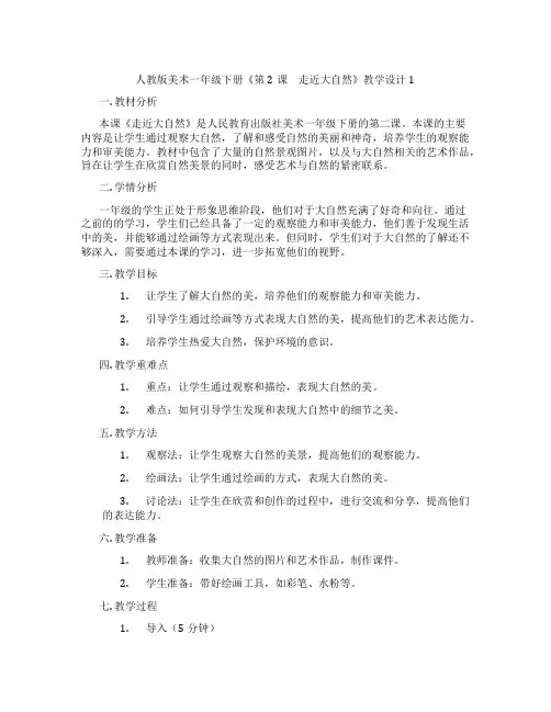 人教版美术一年级下册《第2课 走近大自然》教学设计1