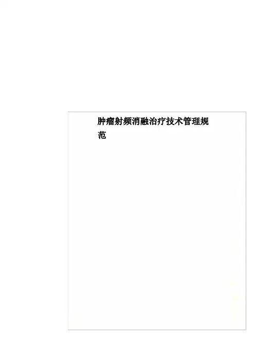 肿瘤射频消融治疗技术管理规范