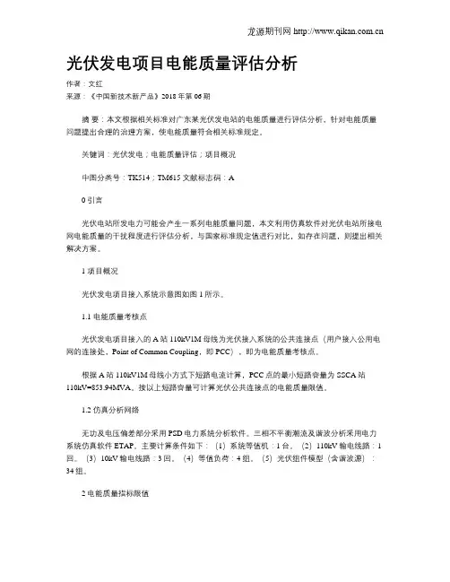 光伏发电项目电能质量评估分析