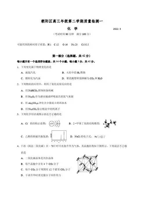 北京市朝阳区高三年级第二学期质量检测一(一模) 化学试题
